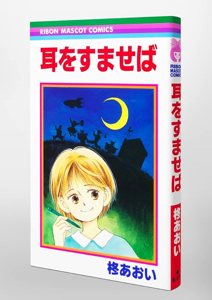 耳をすませば DVD ジブリ　りぼん　柊あおい Amazon.co.jp: 耳をすませば (りぼんマスコットコミックス) : 柊